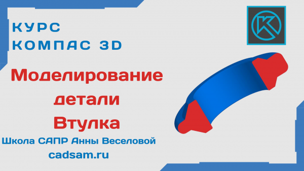 Моделирование детали Втулка